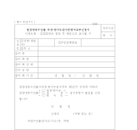 원양냉동수산물위생·방사능검사증명서교부신청서 원양냉동수산물위생·방사능검사증명서교부신청서